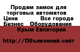 Продам замок для торговых автоматов › Цена ­ 1 000 - Все города Бизнес » Оборудование   . Крым,Евпатория